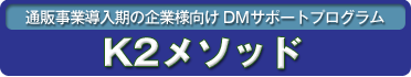 K2メソッド　導入期企業様用