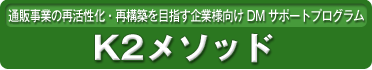 K2メソッド　再構築期企業様用