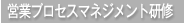 営業プロセスマネジメント研修