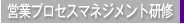 営業プロセスマネジメント研修