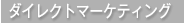 ダイレクトマーケティング