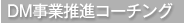 ダイレクトマーケティング事業推進コーチング