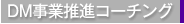 ダイレクトマーケティング事業推進コーチング