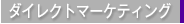 ダイレクトマーケティング