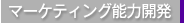 マーケティング能力開発