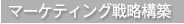 マーケティング戦略構築