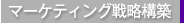 マーケティング戦略構築