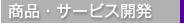 商品・サービス開発