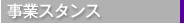 事業スタンス